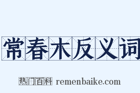 常春木反义词是什么意思的图片